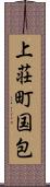 上荘町国包 Scroll