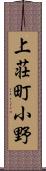 上荘町小野 Scroll