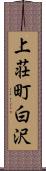 上荘町白沢 Scroll