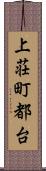 上荘町都台 Scroll