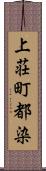 上荘町都染 Scroll