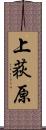 上荻原 Scroll