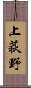 上荻野 Scroll