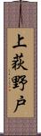 上荻野戸 Scroll