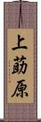上莇原 Scroll