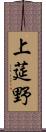 上莚野 Scroll