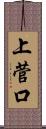 上菅口 Scroll