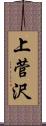 上菅沢 Scroll