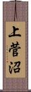 上菅沼 Scroll