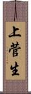 上菅生 Scroll