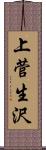上菅生沢 Scroll