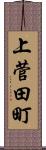 上菅田町 Scroll