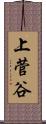 上菅谷 Scroll