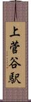 上菅谷駅 Scroll