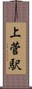 上菅駅 Scroll