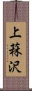 上菻沢 Scroll