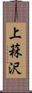 上菻沢 Scroll