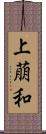 上萠和 Scroll