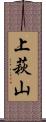 上萩山 Scroll