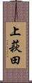 上萩田 Scroll