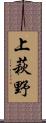 上萩野 Scroll