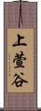 上萱谷 Scroll