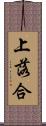 上落合 Scroll