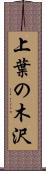 上葉の木沢 Scroll