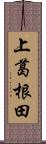 上葛根田 Scroll