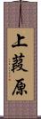 上葭原 Scroll