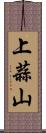 上蒜山 Scroll