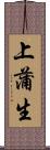 上蒲生 Scroll