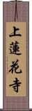 上蓮花寺 Scroll