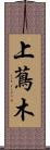 上蔦木 Scroll