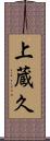 上蔵久 Scroll