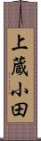 上蔵小田 Scroll