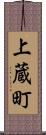 上蔵町 Scroll