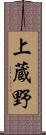 上蔵野 Scroll