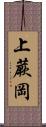 上蕨岡 Scroll