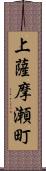 上薩摩瀬町 Scroll