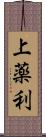 上薬利 Scroll