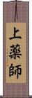 上薬師 Scroll