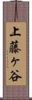 上藤ヶ谷 Scroll