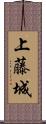 上藤城 Scroll