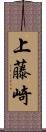 上藤崎 Scroll