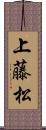 上藤松 Scroll