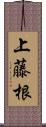 上藤根 Scroll