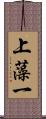 上藻一 Scroll