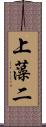 上藻二 Scroll