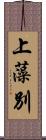 上藻別 Scroll